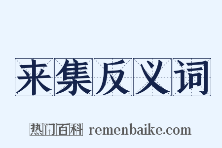 来集反义词是什么意思的图片